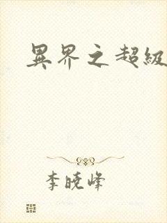 异界之超级战天