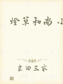 灯草和尚 小说