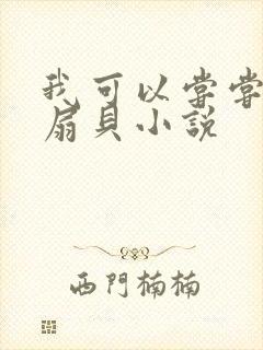 我可以尝尝你的扇贝小说