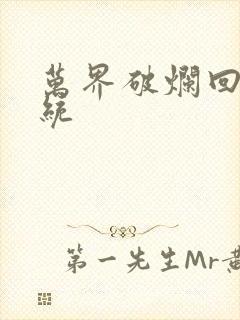 万界破烂回收系统