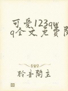 可爱123qwq全文免费阅读笔趣阁