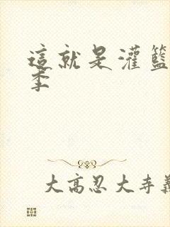 这就是灌篮第五季