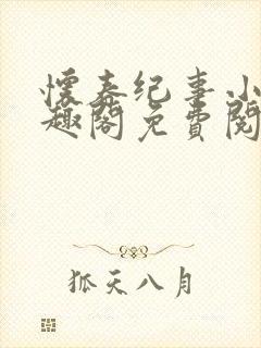 怀春纪事小说笔趣阁免费阅读全文