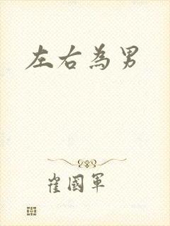 左右为男