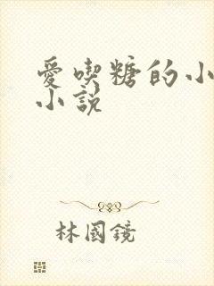 爱吃糖的小麻雀小说