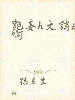 艳妾h文销魂嗯啊