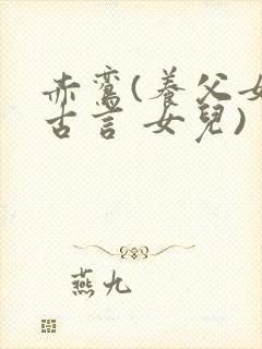 赤鸾(养父女 古言 女儿)