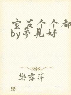 室友个个都是狼by梦见好