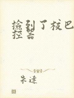 捡到了校巴的遥控器