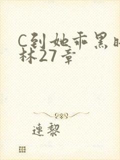 C到她乖黑暗森林27章