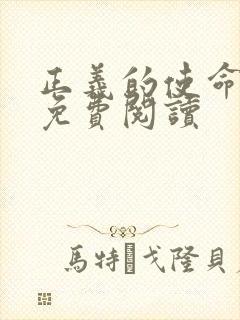 正义的使命全文免费阅读