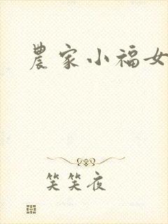 农家小福女