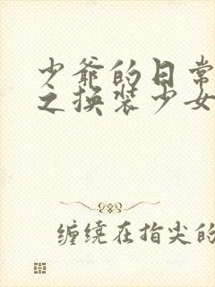 少爷的日常生活之换装少女