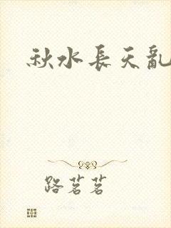 秋水长天乱红颜