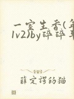 一室生香(年代1v2)by碎碎平安