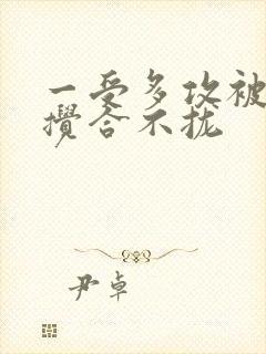 一受多攻被双龙搅合不拢