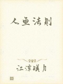 人鱼法则