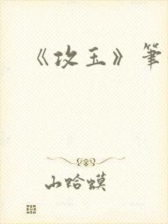 《攻玉》笔趣阁