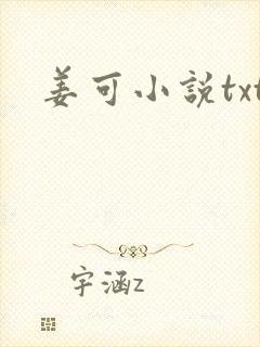 姜可小说txt