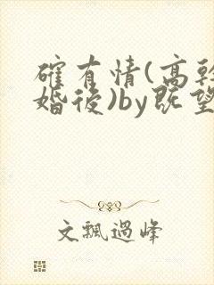 确有情(高干 婚后)by既望笔趣阁