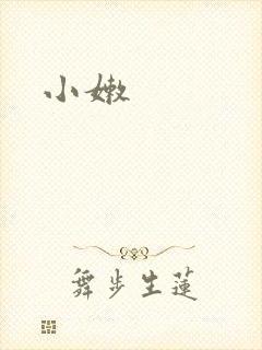 小嫩