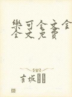 乐可全文金银花全文免费