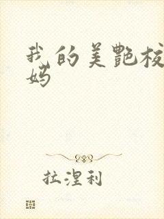 我的美艳校长妈妈