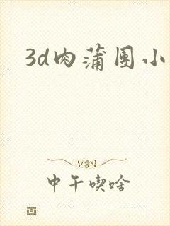 3d肉蒲团小说