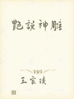 艳说神雕
