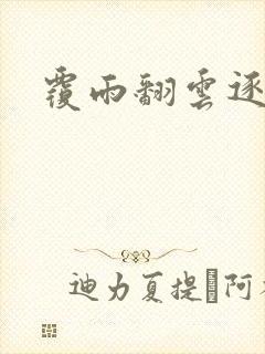 覆雨翻云逐艳曲