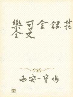 乐可金银花在线全文