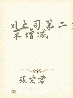 xl上司第二季末增减