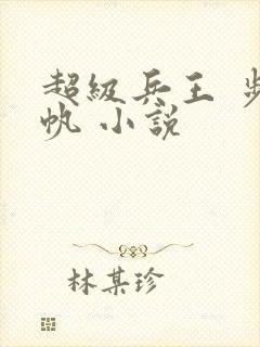 超级兵王 步千帆 小说