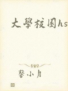 大学校园hsc