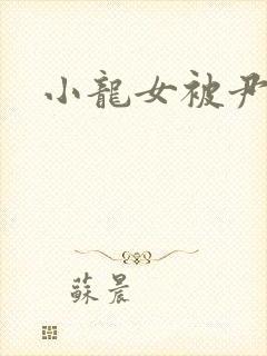 小龙女被尹志平