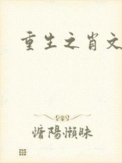 重生之肖文