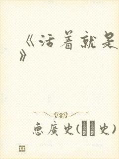 《活着就是恶心》