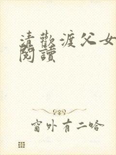 清欢渡父女免费阅读