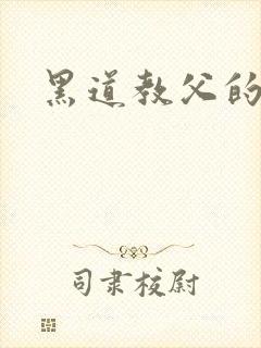 黑道教父的虐妻