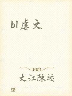 bl虐文