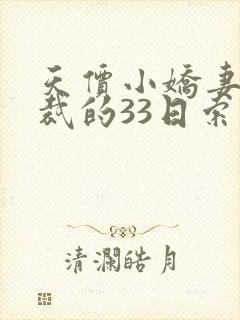 天价小娇妻,总裁的33日索情全文免费