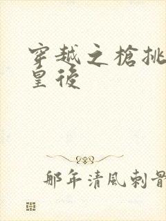 穿越之枪挑长孙皇后