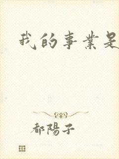 我的事业是父亲