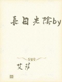 长日光阴by