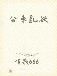 公车乱欲