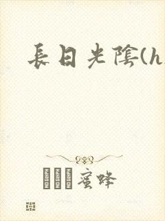 长日光阴(h)