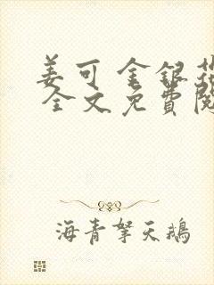 姜可 金银花露 全文免费阅读