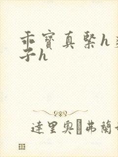 乖宝真紧h爽老子h