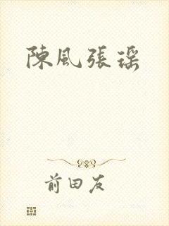 陈风张瑶