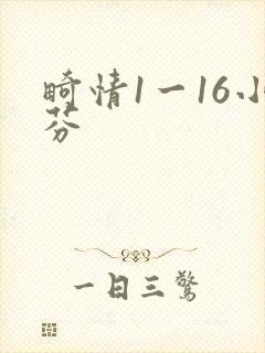 畸情1一16小芬